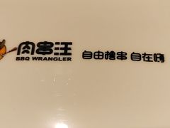 -肉串汪(月坛店)