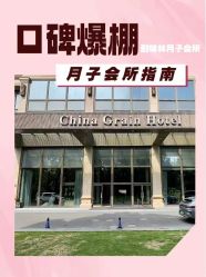 -耐味林月子会所(黄兴公园店)