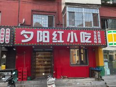 -夕阳红小吃(中街大悦城店)