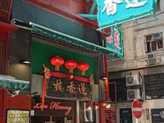 -香港蓮香樓(中環店)