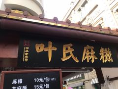 门面-叶氏麻糍(鼓浪屿店)