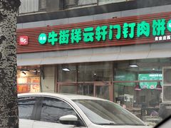 门面-清真牛街祥云轩门钉肉饼(左家庄店)