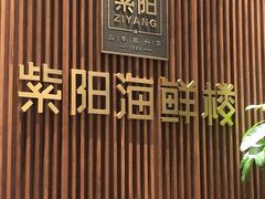 -紫阳海鲜楼·传承闽味(长乐路总店)
