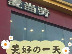 门面-麦当劳(西安雁塔路店)