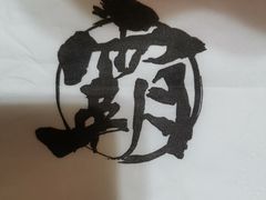 -霸王茶姬(五一路店)