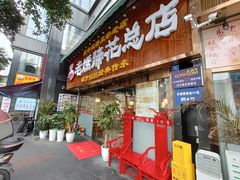 门面-易老妈蹄花.特色川菜(人民公园总店)