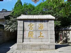 -崂山仰口游览区