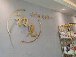 -첫번째 初见美学中心