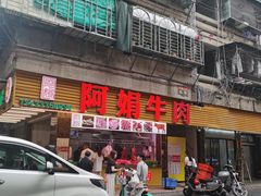 -阿娟牛肉丸·手打牛肉丸·现做现卖