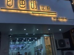 门面-白色日记·手作酸奶(麦凯乐店)