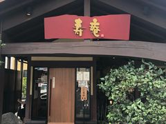门面-黒豚料理 寿庵(中央駅西口店)