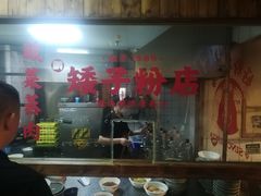 门面-矮子粉店1985·长沙米粉(湘春路店)