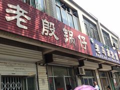 门面-老殷锅仔