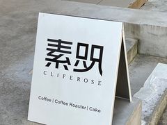 -素咫咖啡CLIFEROSE(新安店)