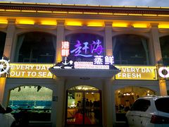 门面-港畔赶海蒸汽海鲜烧烤自助(仙螺岛店)