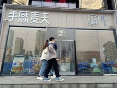 -手感麦夫(黄兴中路五一店)