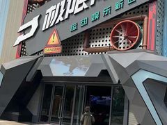 -极限PLAY运动娱乐新世界·团建派对潮玩休闲馆·室内蹦极高空游乐园