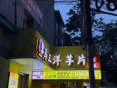 -马三洋芋片(兰州总店)