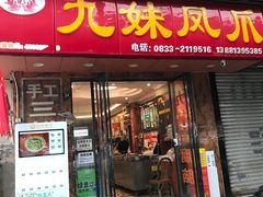 -嘉州九妹凤爪(乐山总店)