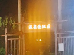 -林丰温泉度假山庄