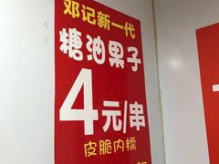 -邓记新一代糖油果子(四川煤管局供销公司职工宿舍店)
