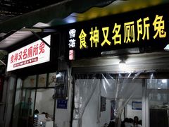 -食神又名厕所兔