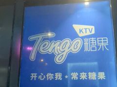 -欢乐糖果KTV(长江店)