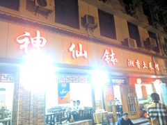 -神仙钵湘香土菜馆(光华路店)
