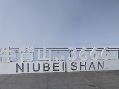 -牛背山