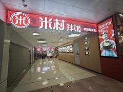 -米村拌饭(东方新天地店)