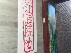 门面-丽江庭院之丽江往事(安定门店)