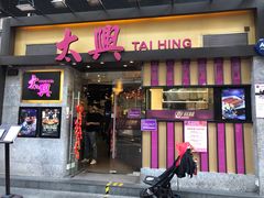 门面-太兴烧味餐厅(白加士街店)