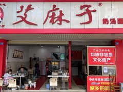 门面-艾麻子奶汤面(文庙街店)