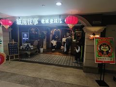 -城南往事·鲁菜济南菜(软件园美莲广场店)