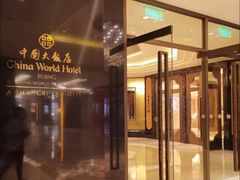 -北京中国大饭店