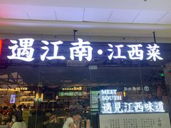 门面-遇江南江西菜(青山湖万达店)