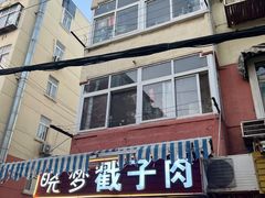-晓梦戳子肉(瑞云路店)