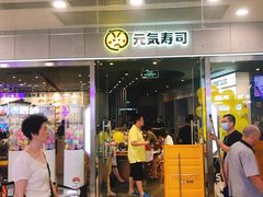 -元气寿司(环球港店)