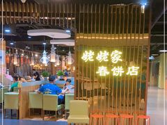 -姥姥家春饼店(佳亿时尚广场店)