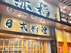 -赤稻·日式料理(禅城店)