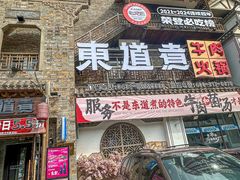 -东道煮牛肉火锅(东盛大街店)