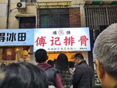 -傅强排骨(成都总店)