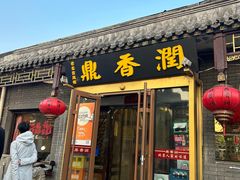 -鼎香润(德胜门内店)