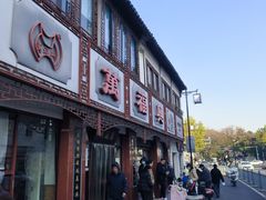-万福兴(东中市店)