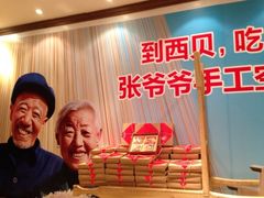 iphone_upload_pic-西贝莜面村(上海百联西郊店)