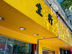 -华生行(大良店)