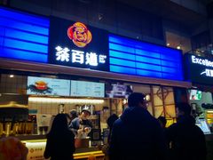门面-茶百道(新城市广场店)