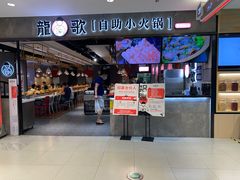 门面-龍歌自助小火锅(李沧丽达店)