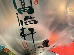 -富临轩私房菜(集庆门大街店)