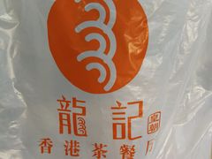 -龙记香港茶餐厅(久光百货店)